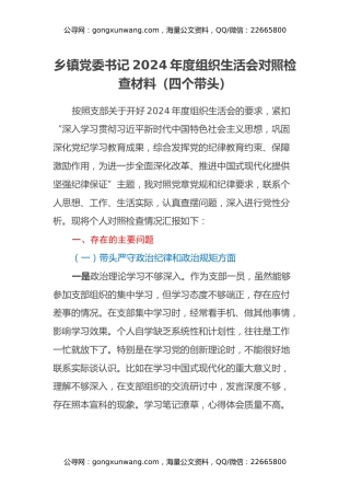 乡镇党委书记2024年度组织生活会对照检查材料（四个带头）（2）