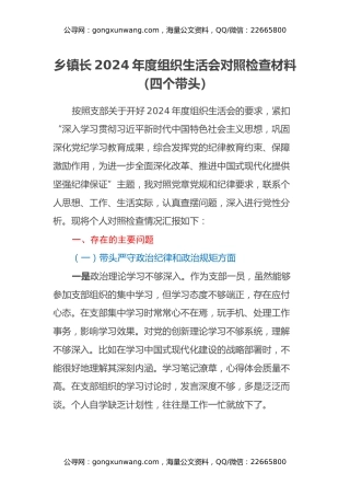乡镇长2024年度组织生活会对照检查材料（四个带头）
