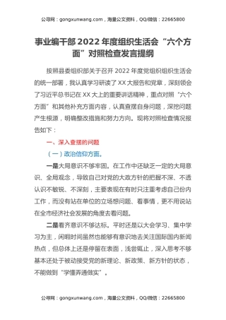 事业编干部2022年度组织生活会六个方面对照检查发言提纲