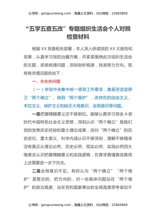五学五查五改专题组织生活会个人对照检查材料