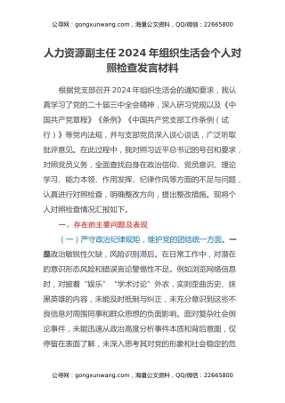 人力资源副主任2024年组织生活会个人对照检查发言材料