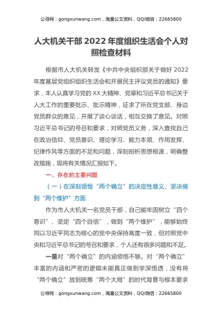 人大机关干部2022年度组织生活会个人对照检查材料