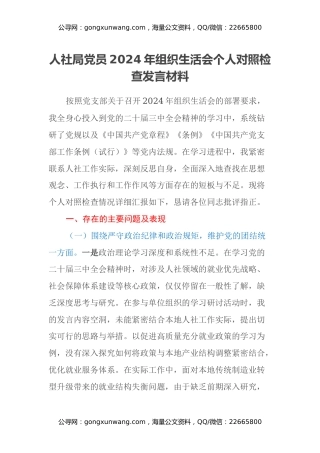 人社局党员2024年组织生活会个人对照检查发言材料