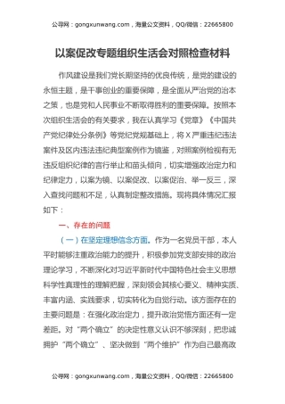 以案促改专题组织生活会对照检查材料（2）