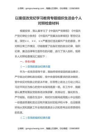 以案促改党纪学习教育专题组织生活会个人对照检查材料