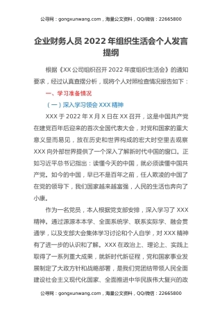 企业财务人员2022年组织生活会个人发言提纲
