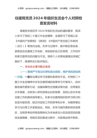 住建局党员2024年组织生活会个人对照检查发言材料
