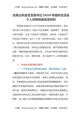 住房公积金党支部书记2024年组织生活会个人对照检查发言材料