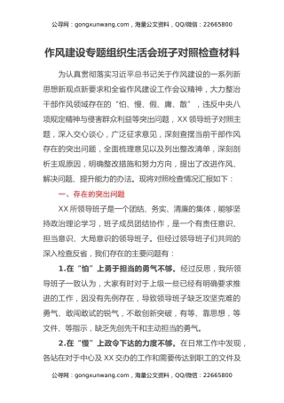 作风建设专题组织生活会班子对照检查材料