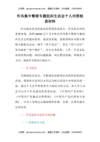 作风集中整顿专题组织生活会个人对照检查材料