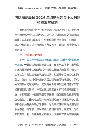 信访局副局长2024年组织生活会个人对照检查发言材料