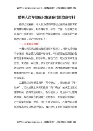 借调人员专题组织生活会对照检查材料
