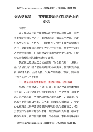 做合格党员——在支部专题组织生活会上的讲话