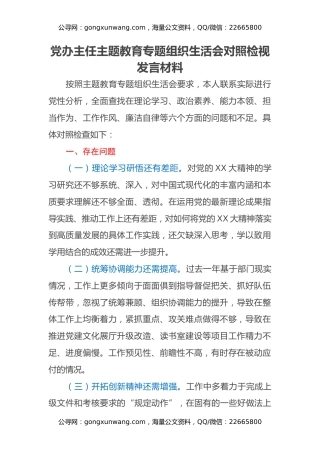 党办主任主题教育专题组织生活会对照检视发言材料