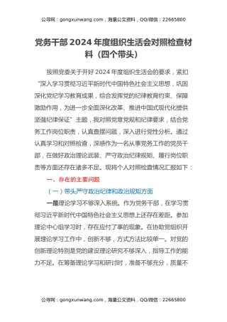 党务干部2024年度组织生活会对照检查材料（四个带头）