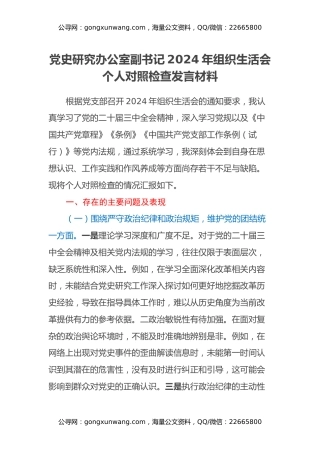 党史研究办公室副书记2024年组织生活会个人对照检查发言材料