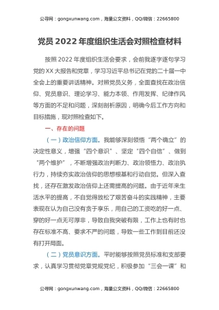 党员2022年度组织生活会对照检查材料