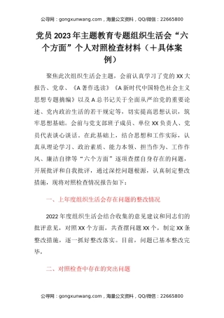 党员2023年主题教育专题组织生活会“六个方面”个人对照检查材料（＋具体案例）