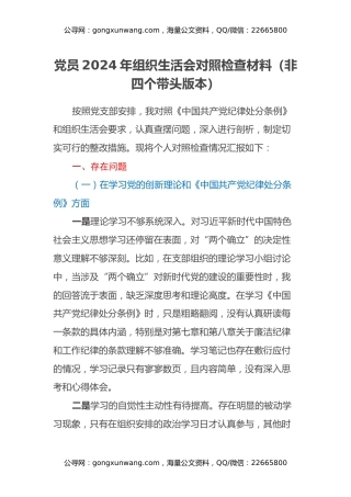 党员2024年组织生活会对照检查材料（非四个带头版本）