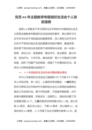 党员xx年主题教育专题组织生活会个人发言提纲