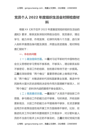 党员个人2022年度组织生活会对照检查材料