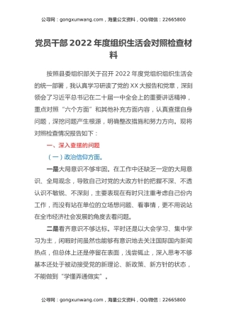 党员干部2022年度组织生活会对照检查材料