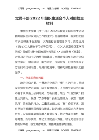 党员干部2022年组织生活会个人对照检查材料