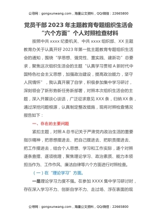 党员干部2023年主题教育专题组织生活会“六个方面”个人对照检查材料