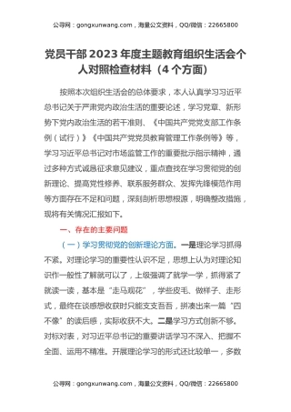 党员干部2023年度主题教育组织生活会个人对照检查材料（4个方面）