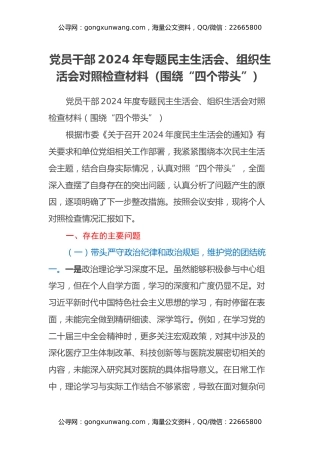 党员干部2024年专题民主生活会、组织生活会对照检查材料（四个带头+意识形态）