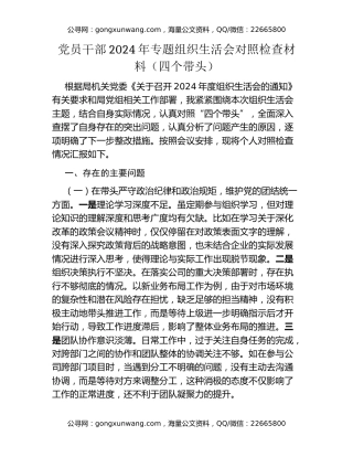 党员干部2024年专题组织生活会对照检查材料