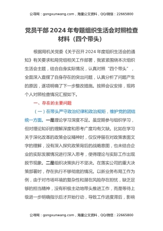 党员干部2024年专题组织生活会对照检查材料（四个带头）