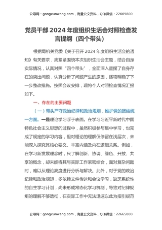 党员干部2024年度组织生活会对照检查发言提纲（四个带头）