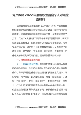 党员教师2022年度组织生活会个人对照检查材料