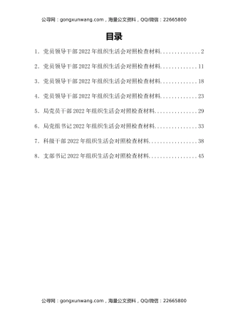 党员领导干部2022年组织生活会对照检查材料汇编8篇