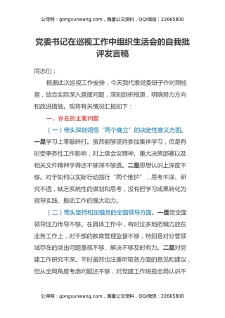 党委书记在巡视工作中组织生活会的自我批评发言稿