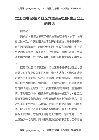 党工委书记在X社区党委班子组织生活会上的讲话