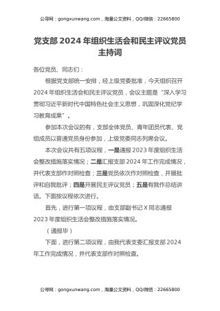 党支部 2024 年组织生活会和民主评议党员主持词