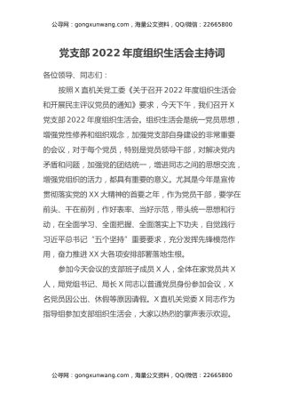 党支部2022年度组织生活会主持词