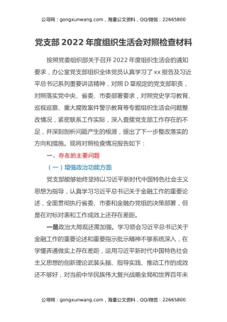 党支部2022年度组织生活会对照检查材料