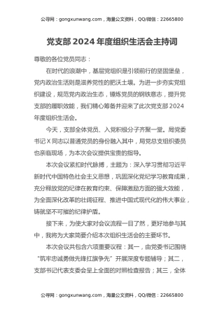 党支部2024年度组织生活会主持词