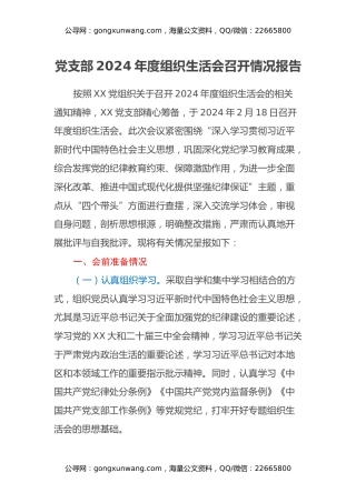 党支部2024年度组织生活会召开情况报告