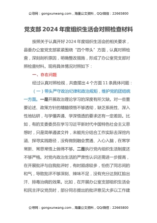 党支部2024年度组织生活会对照检查材料