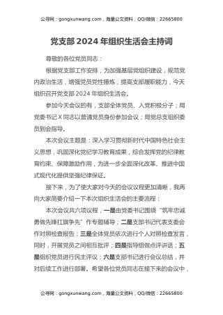 党支部2024年组织生活会主持词