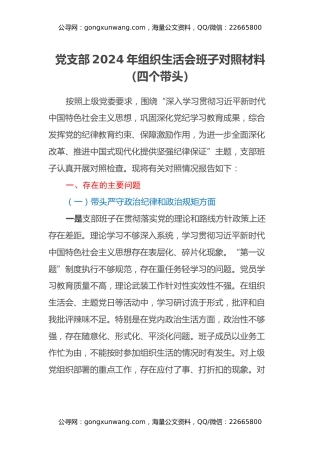 党支部2024年组织生活会班子对照材料（四个带头）