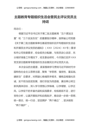 党支部主题教育专题组织生活会暨民主评议党员主持词