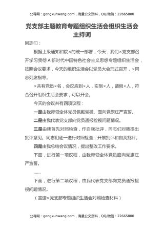 党支部主题教育专题组织生活会组织生活会主持词