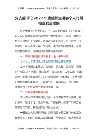 党支部书记2022年度组织生活会个人对照检查发言提纲（六个对照）