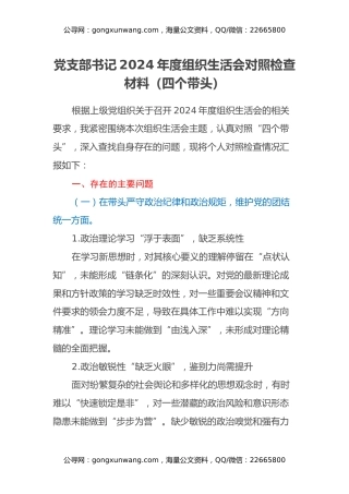 党支部书记2024年度组织生活会对照检查材料（四个带头）