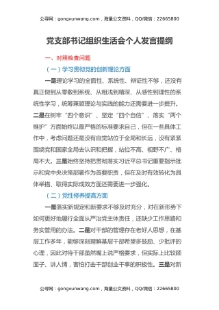 党支部书记组织生活会个人发言提纲（四个方面）